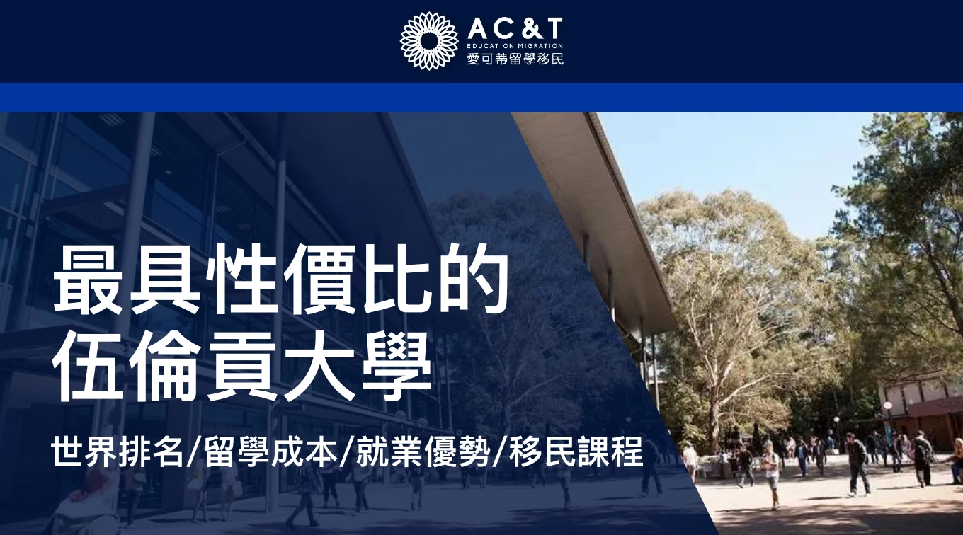 澳洲偏遠地區最具性價比的【伍倫貢大學】，世界排名、就業優勢、留學成本完全解析！
