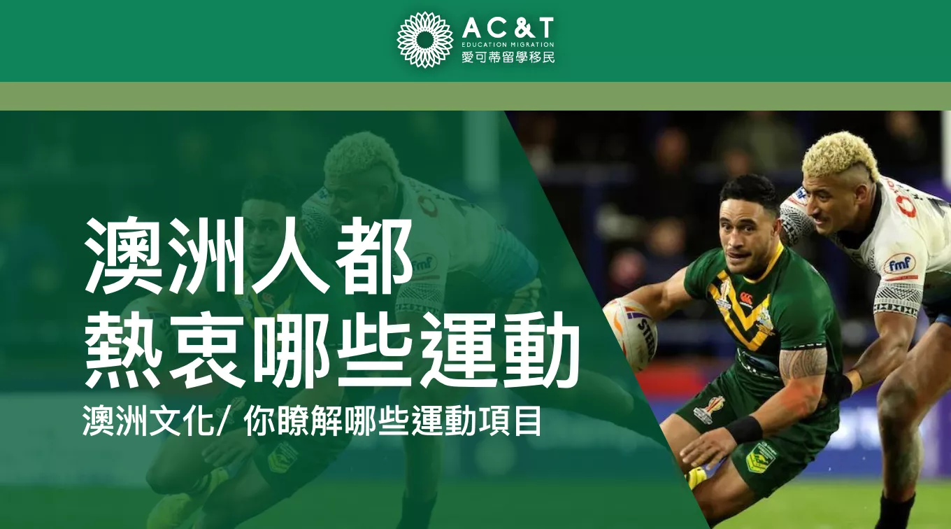 澳洲人都為之瘋狂！在澳洲留學、生活，你不能不知的體育賽事！ | 愛可蒂留學移民