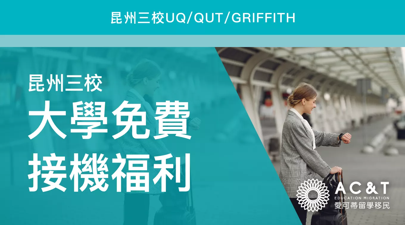 昆州三校福利帖～2025年第二學期即將開學！昆州新生注意！免費接機攻略來了！
