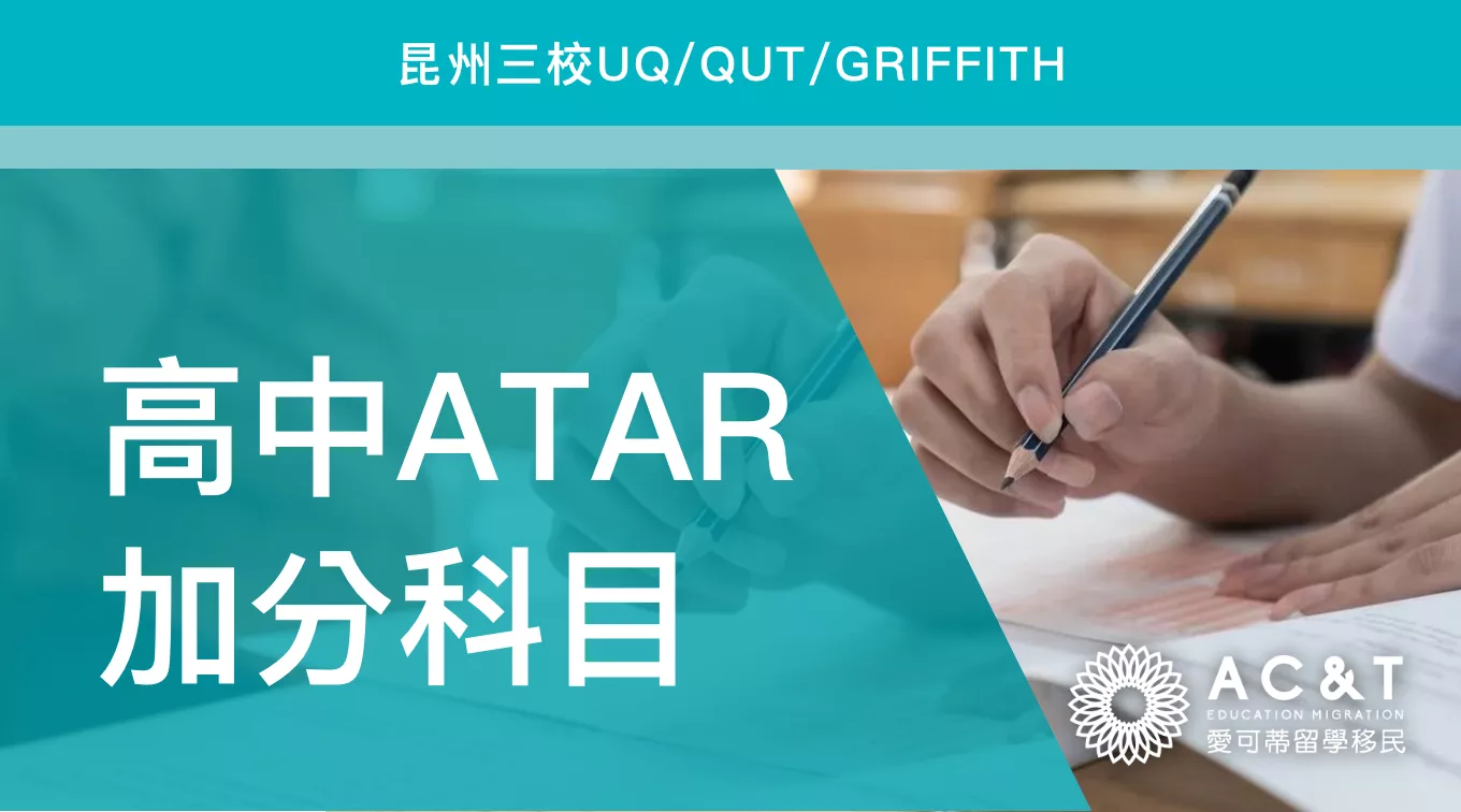 澳洲高中升大學，加分秘訣大公開！想讀昆州三大名校，高中期間讀些什麼課能加分？
