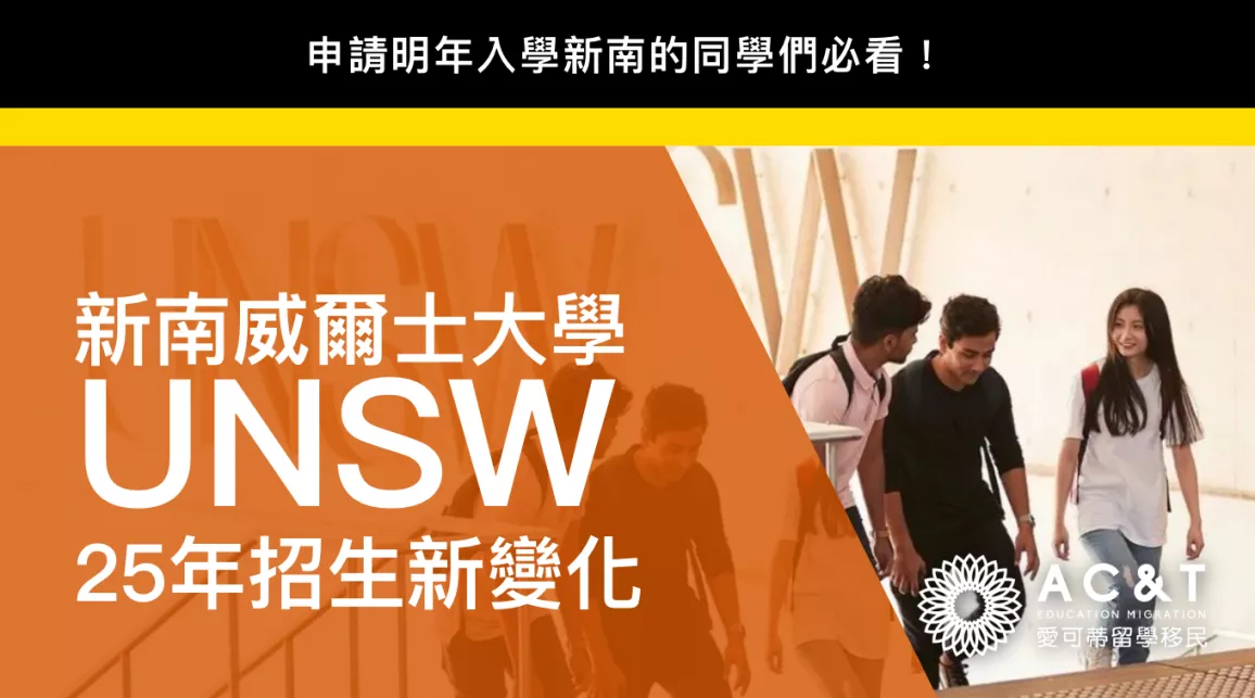 新南威爾士大學應對限額新規定！ 2025年國際學生招生政策最新變化公佈！