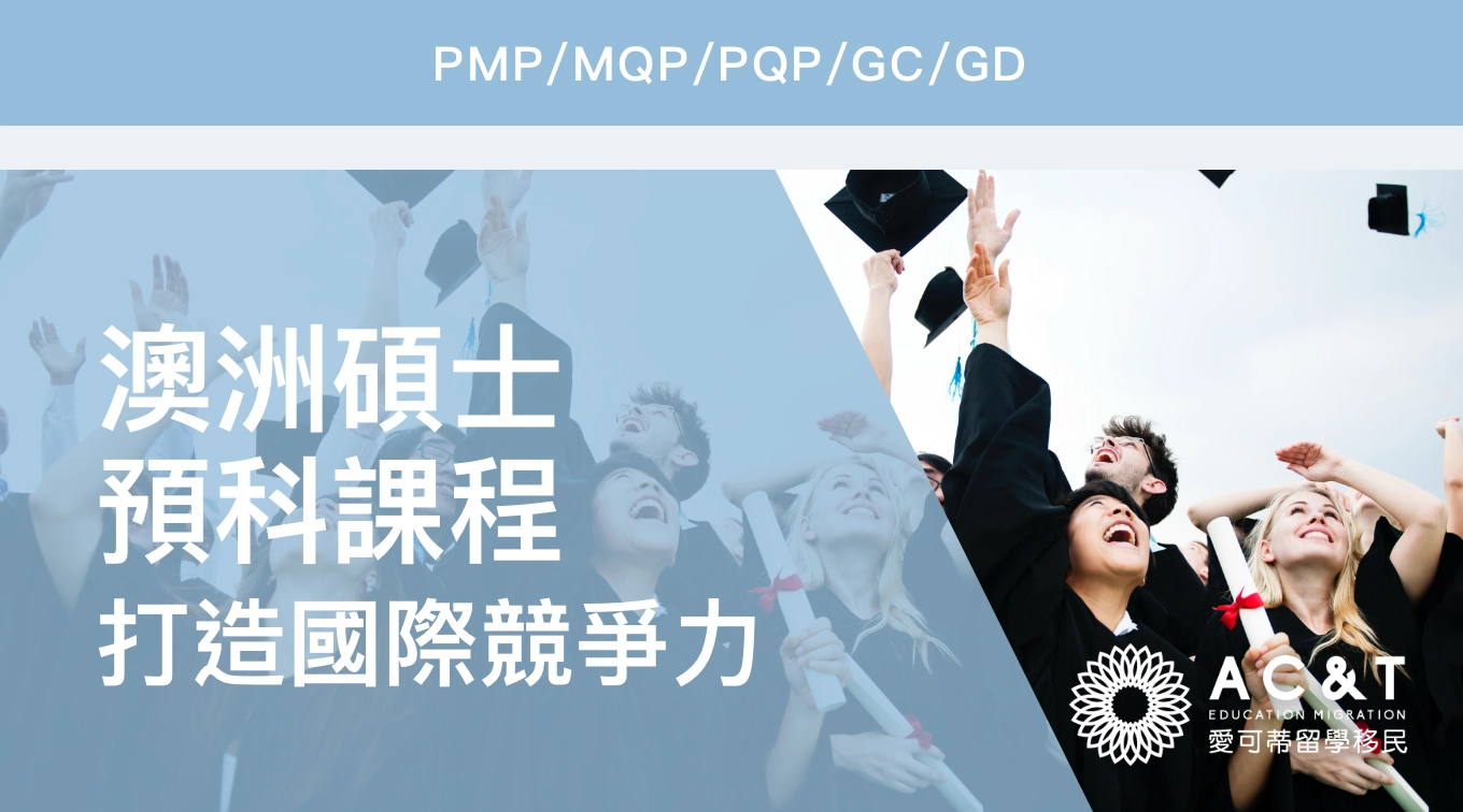 打造國際競爭力：澳洲碩士預科課程助你職涯再出發！