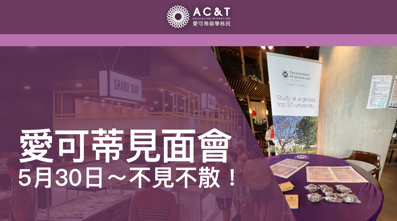 愛可蒂5.30昆州大學TAFE見面會！免費午餐~ 免費諮詢~ 邀請你共襄盛舉~