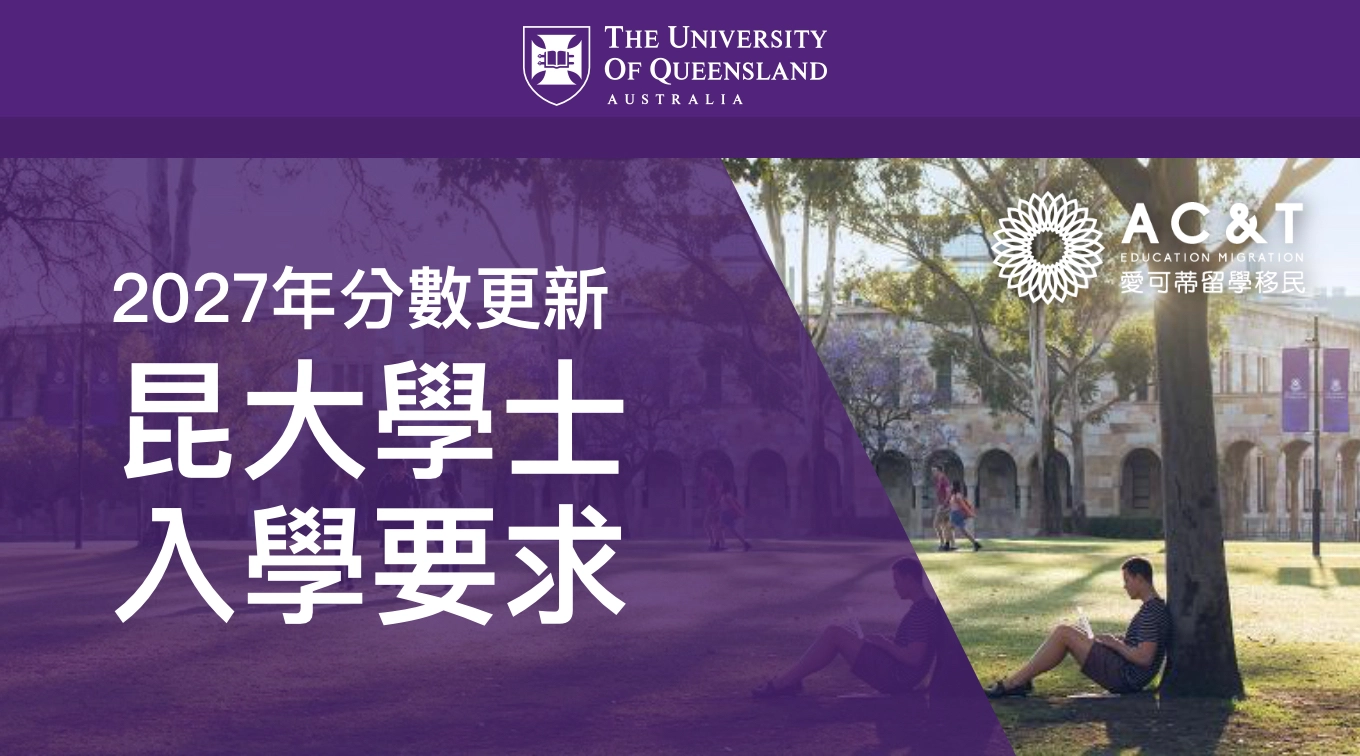 最新！昆士蘭大學2027年學士入學要求公佈！國際學生必看！