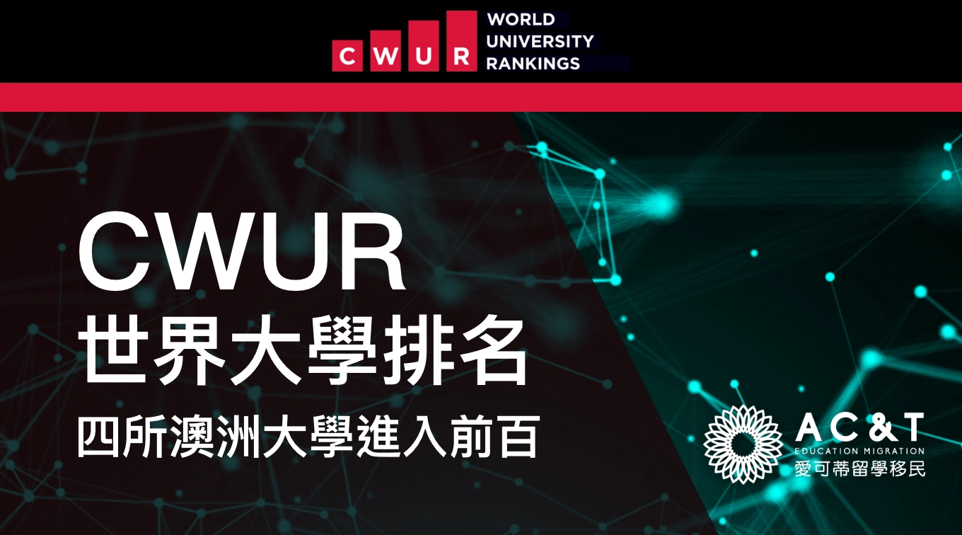  2026年CWUR全球大學中心的世界大學排名最新公佈，4所澳洲大學穩居全球前100！