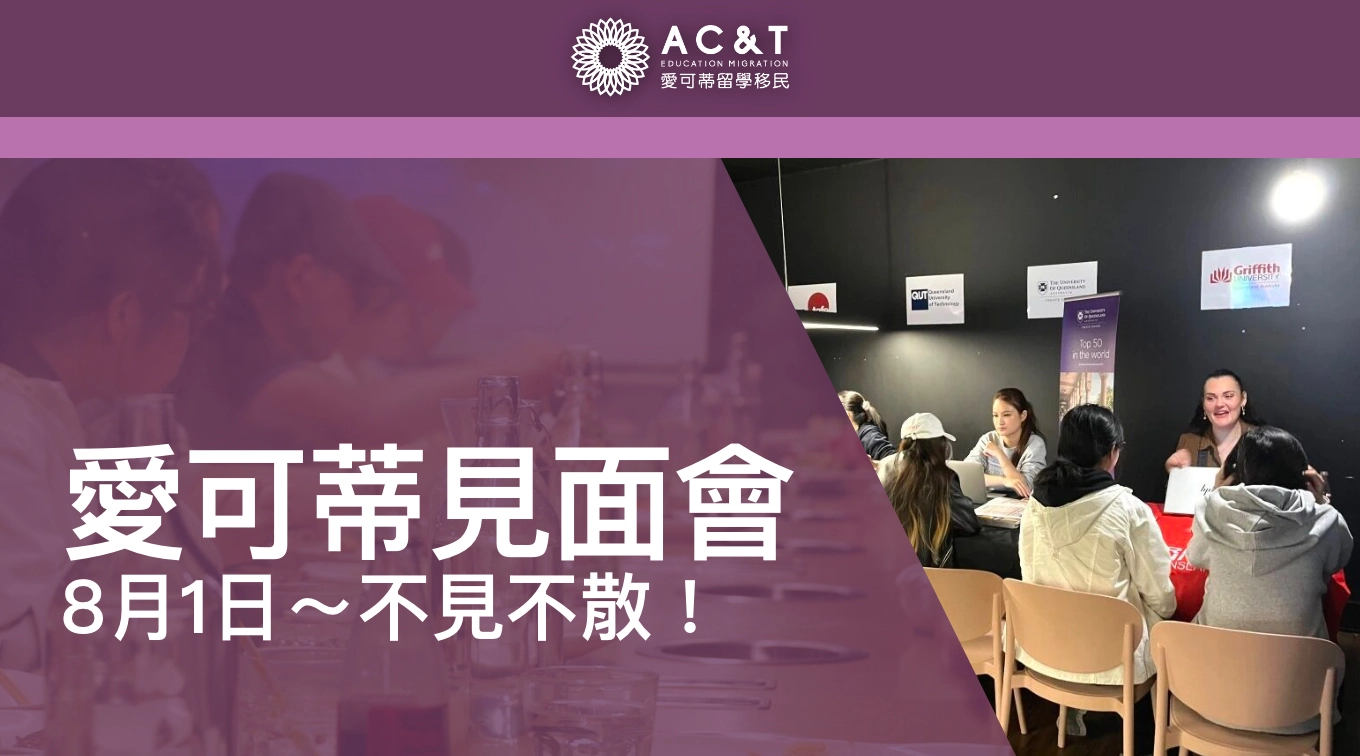 愛可蒂8月1號昆大學TAFE見面會！免費午餐~ 免費諮詢~ 邀請你共襄盛舉~