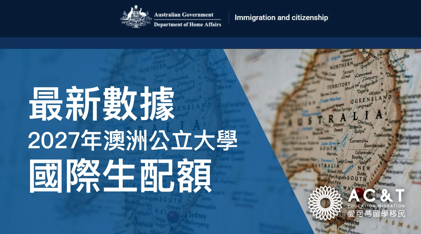 澳洲政府宣布2027年國際學生配額，公立大學名額維持穩定，最新數據一覽~