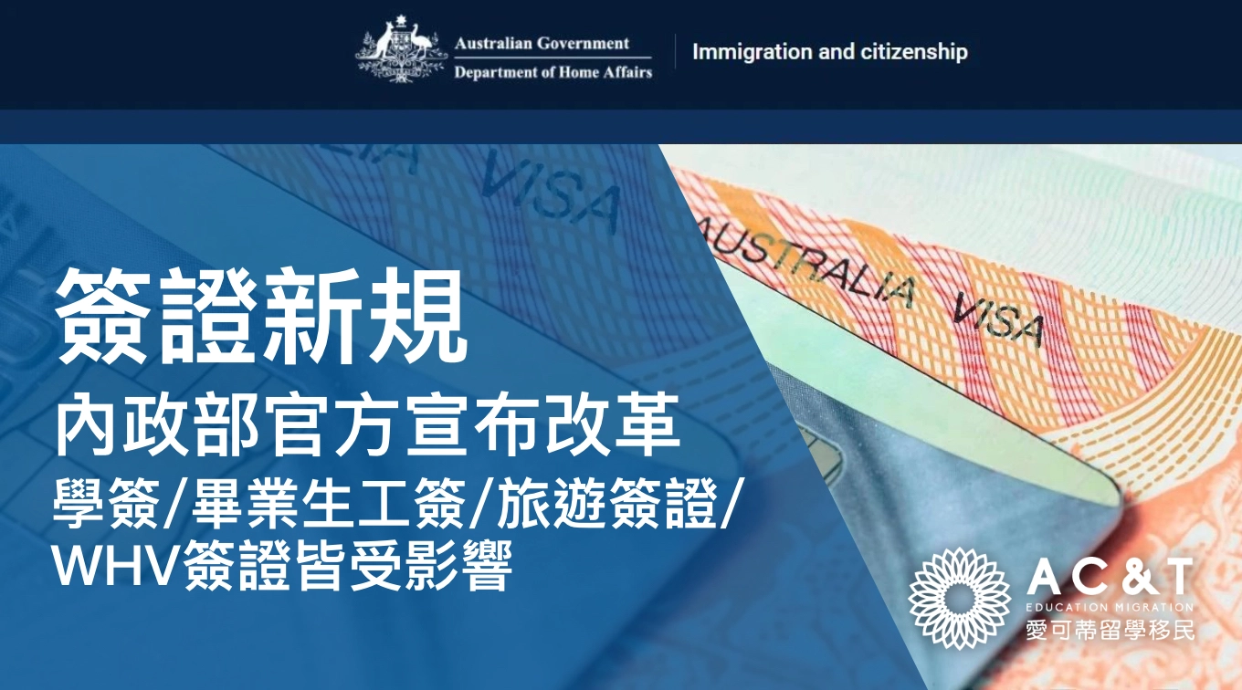移民改革細則全量宣布！學簽及工簽攜帶家屬＋旅簽境內轉簽徹底鎖死，打工度假二簽三簽也受影響！