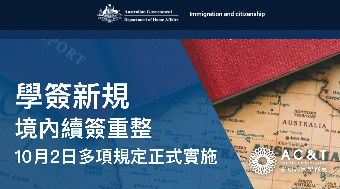 學簽新規發布！多數學簽續簽預設需離境申請、轉學限制延長至12個月、更多簽證禁止境內轉學簽、家屬副申請人全面禁止！