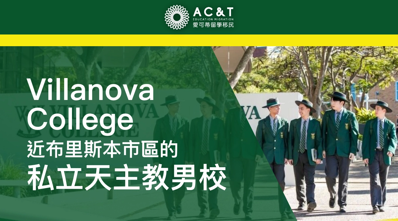 【Villanova College】近布里斯本市區私立天主教男校