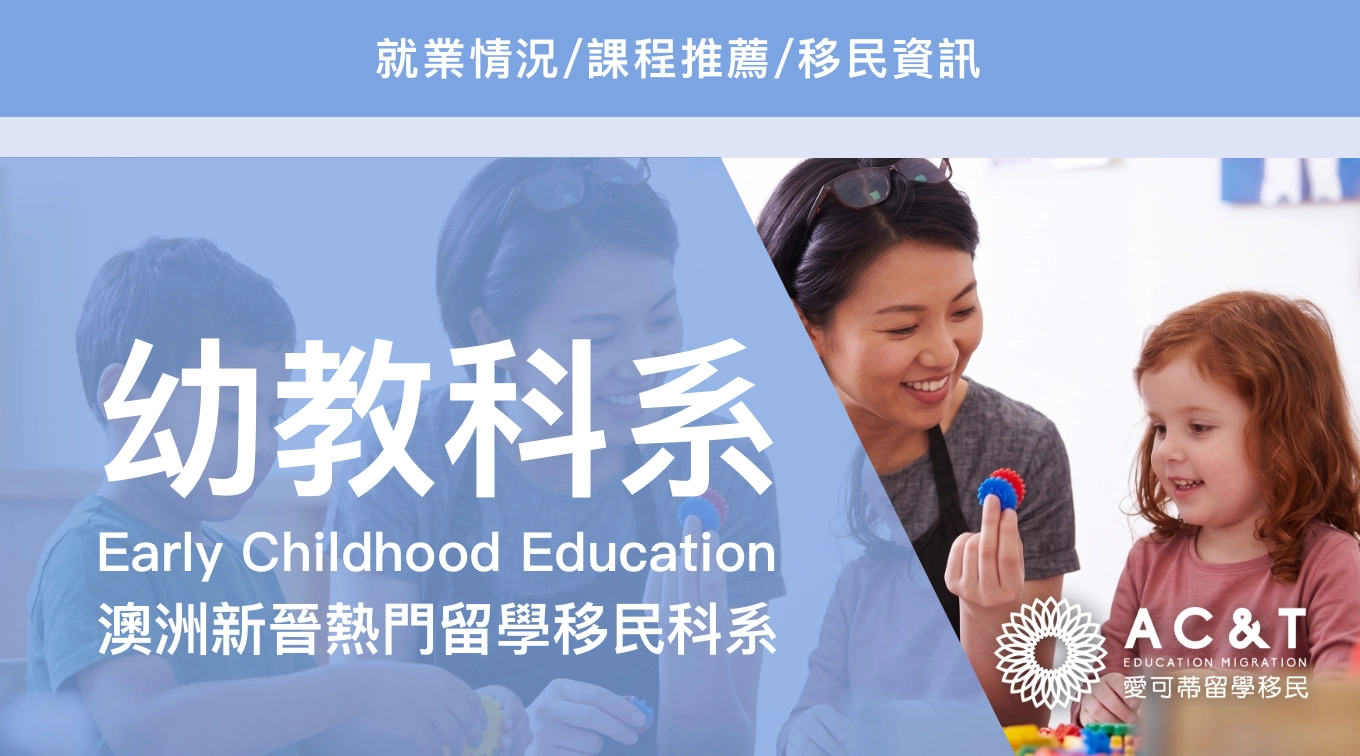 帶你了解澳洲新晉三大熱門移民專業－【幼教】老師！就業、移民及不同幼教課程區別！