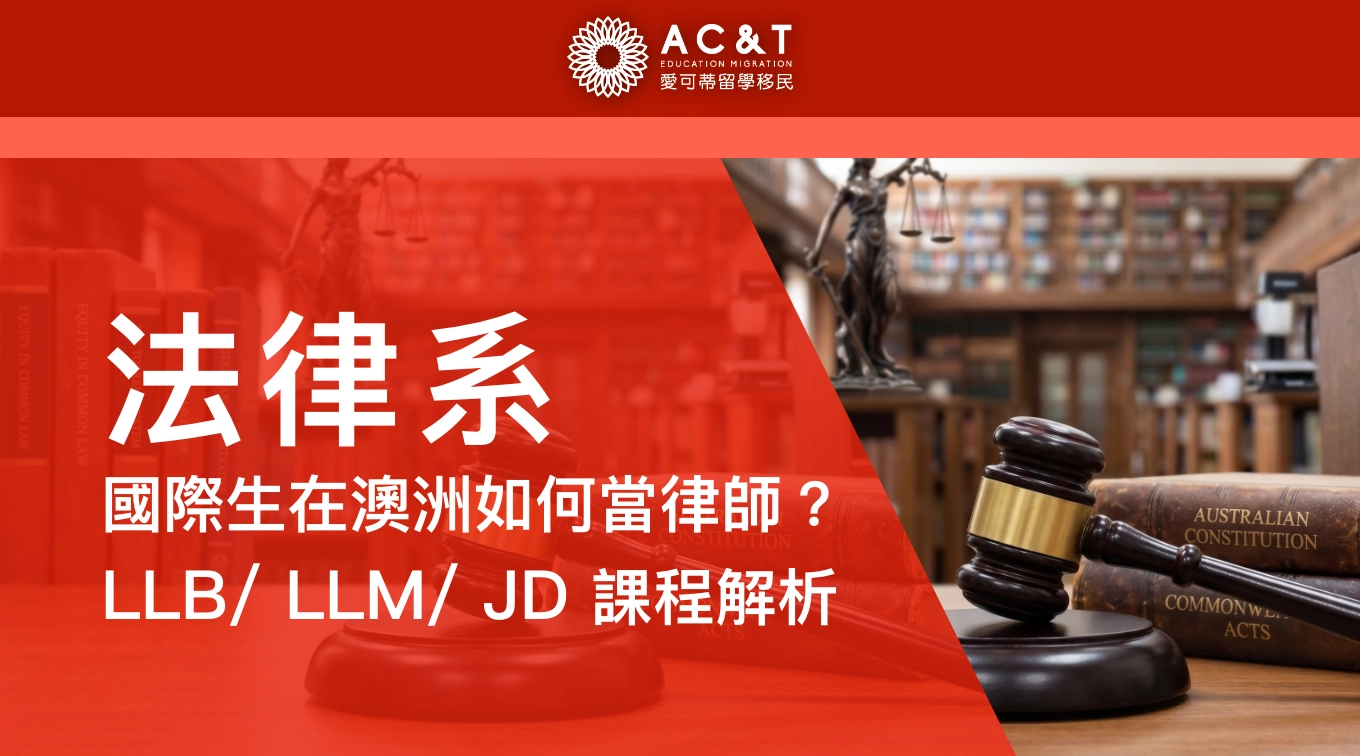 澳洲不同的【法律】課程有何不同？帶你解惑澳洲法律科系，開啟在澳洲當律師的職業之路！