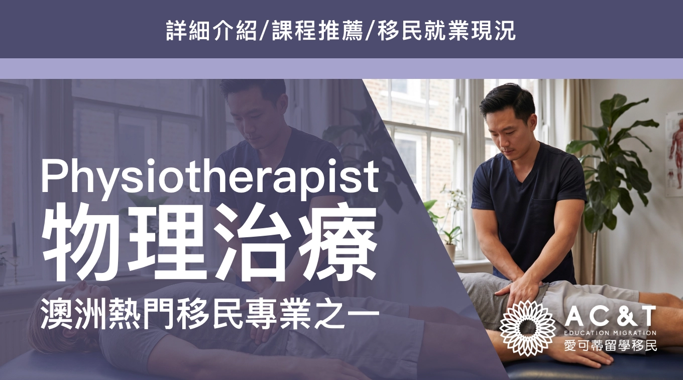 【物理治療】Physiotherapy，為什麼資優生們都喜歡讀這個科系？