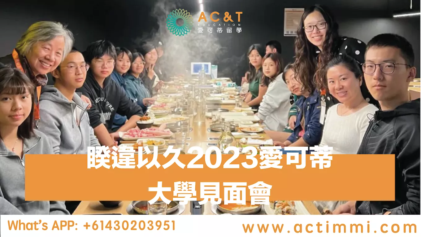 2023愛可蒂大學見面會