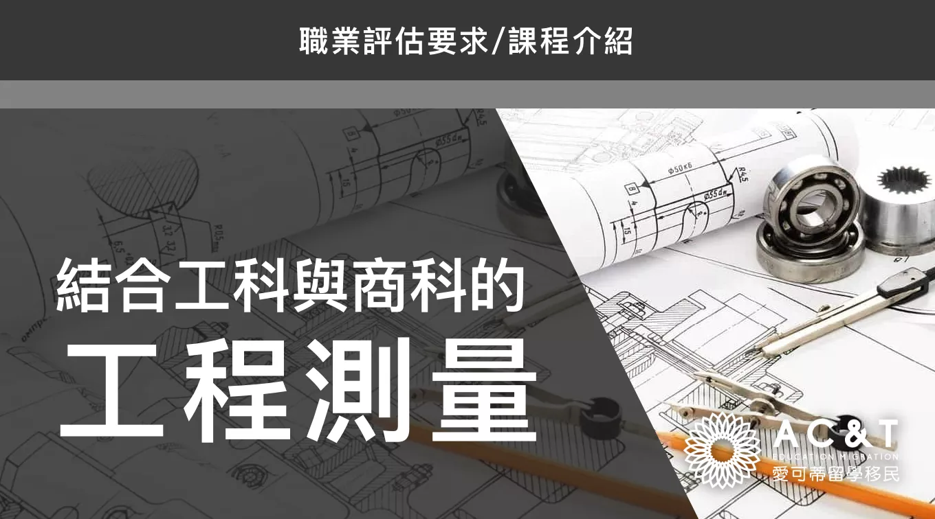 工程測量，一個介於工科與商科之間的澳洲移民專業！ 附科系介紹、課程推薦！