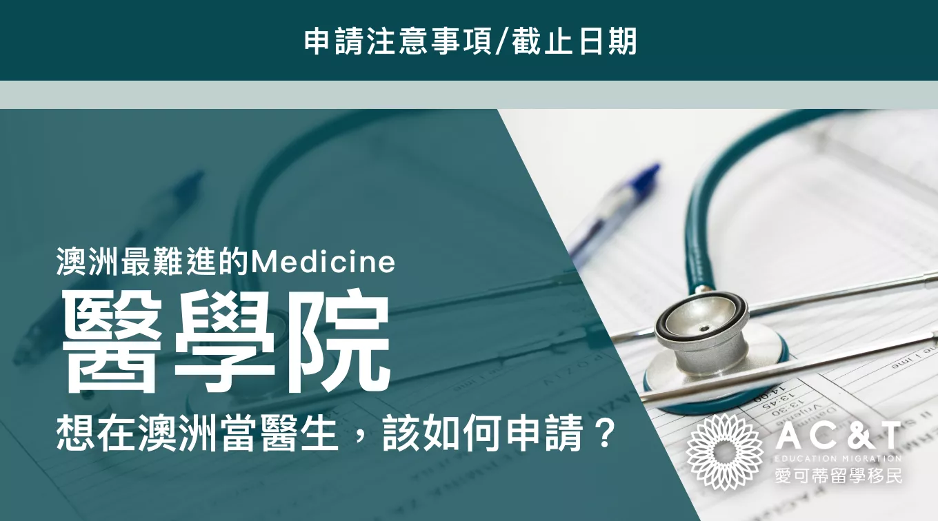 澳洲最高薪的職業和最難進的【 醫學院 】科系，錢途無限的Medicine專業了解一下！