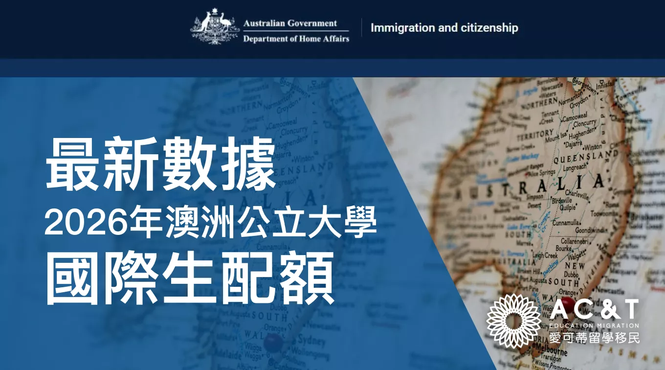 澳洲政府官宣2026年國際學生配額，公立大學多增上萬名額，最新數據一覽~