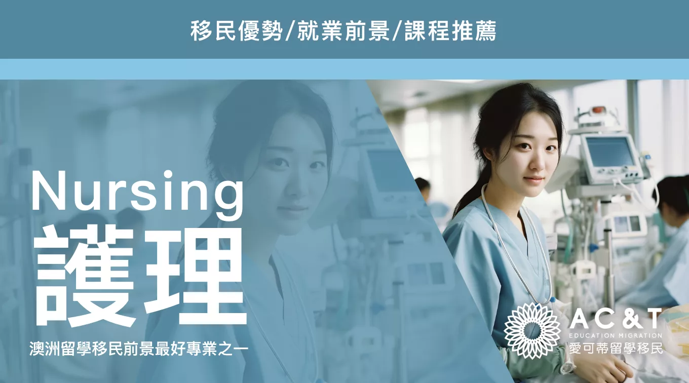 【護理】澳洲留學移民難？這個專業不僅人力緊缺，還好移民！澳洲護理專業知多少？