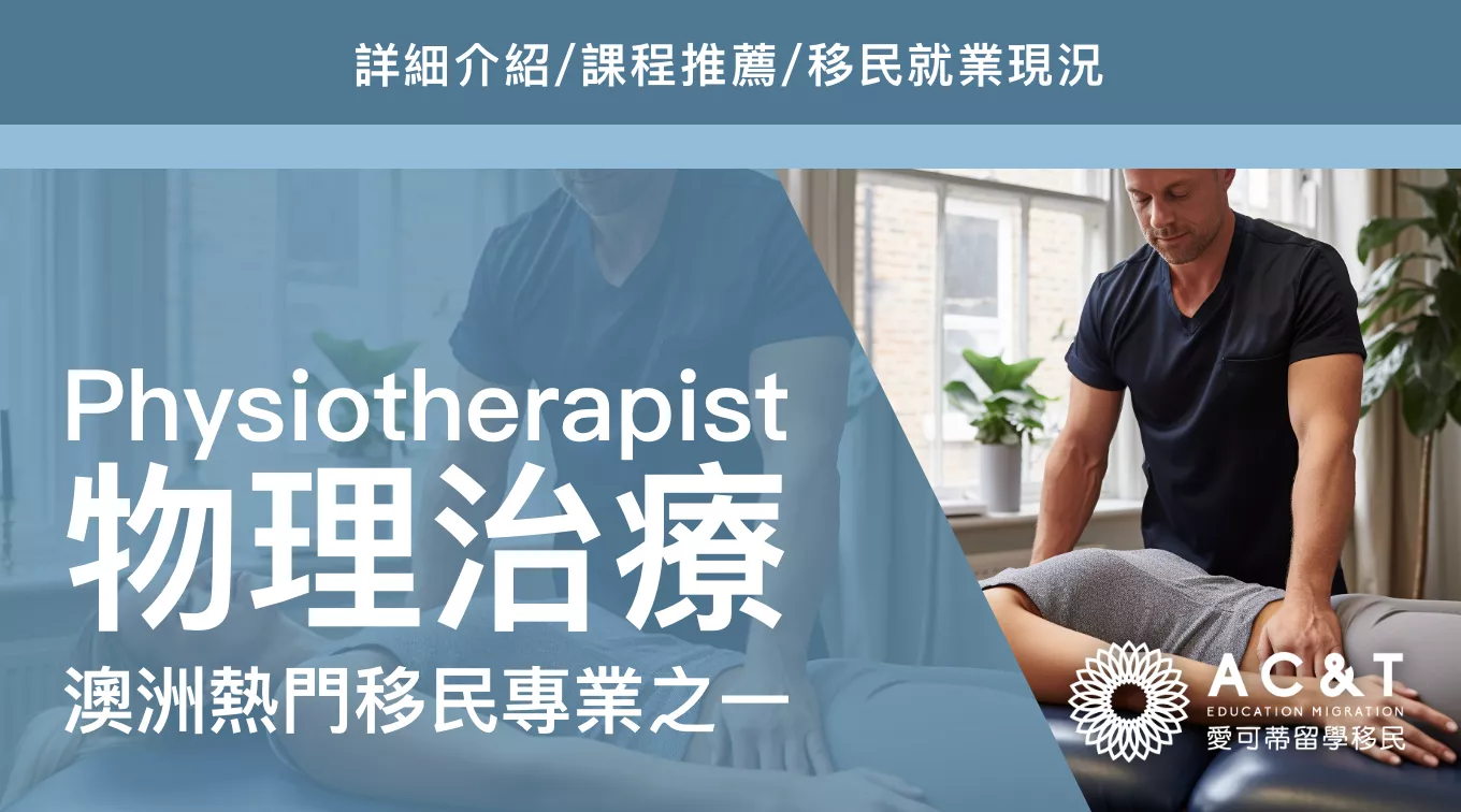 【物理治療】詳細介紹/課程推薦/移民就業現況