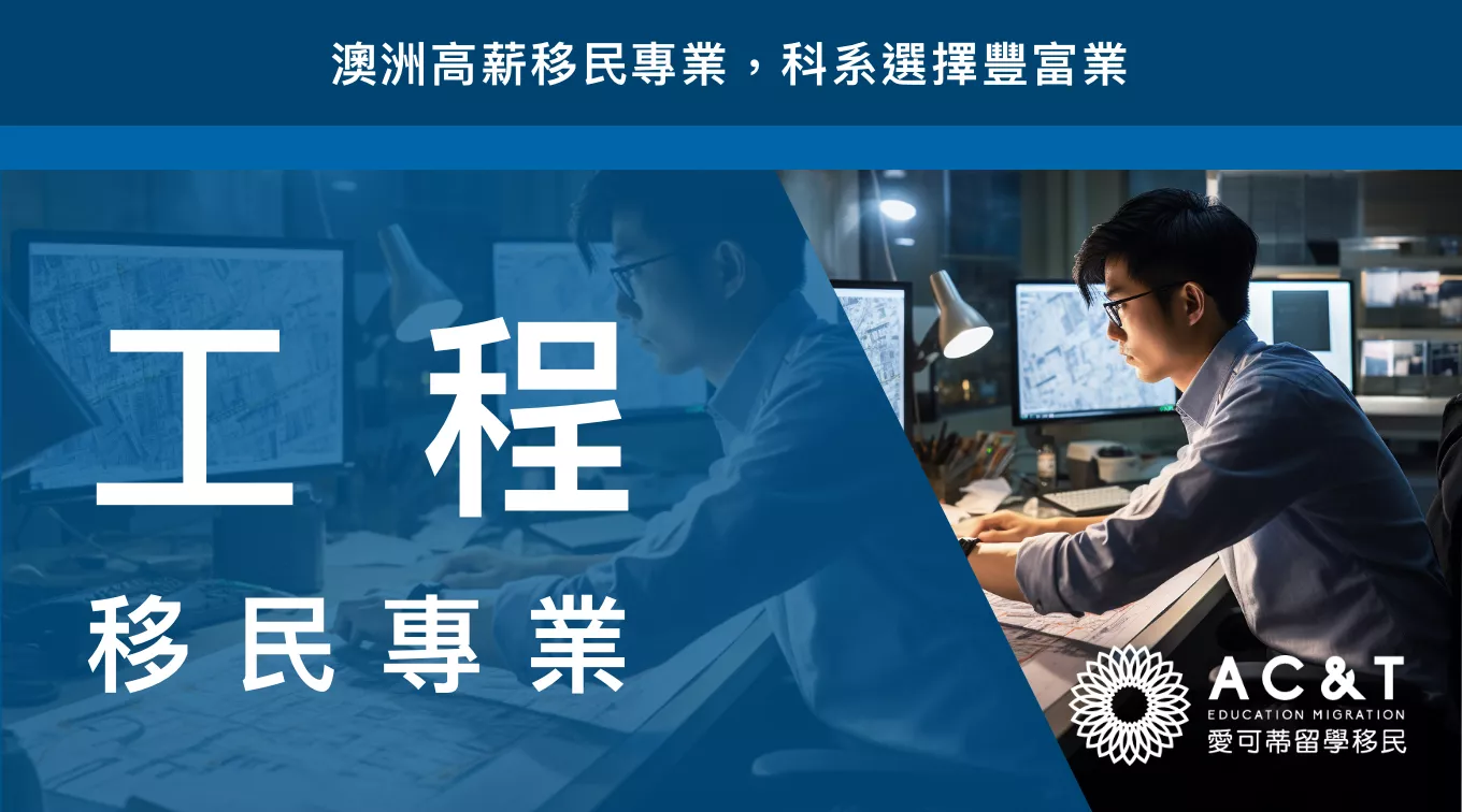 【工程】澳洲高薪緊缺移民專業——分支眾多的工程科系如何選擇