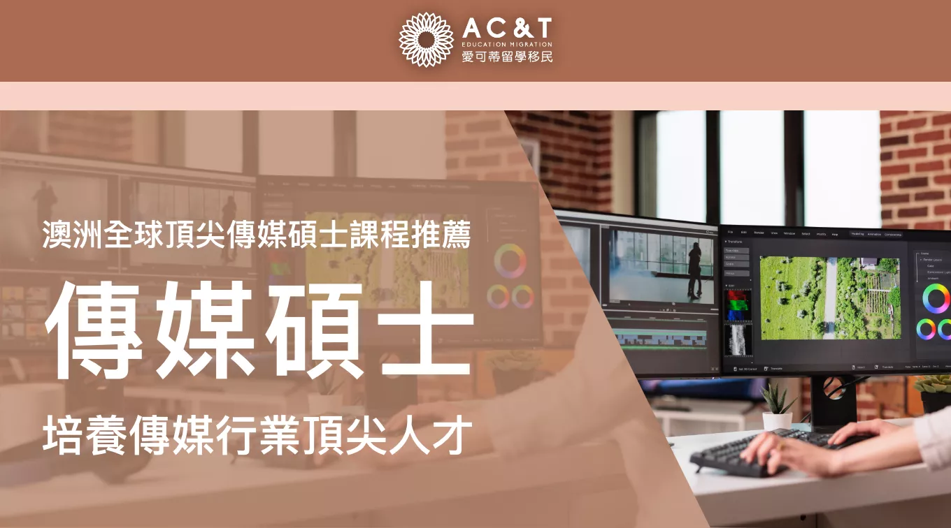 全球名列前茅的澳洲傳媒碩士課程，培養傳媒產業人才，你值得擁有！