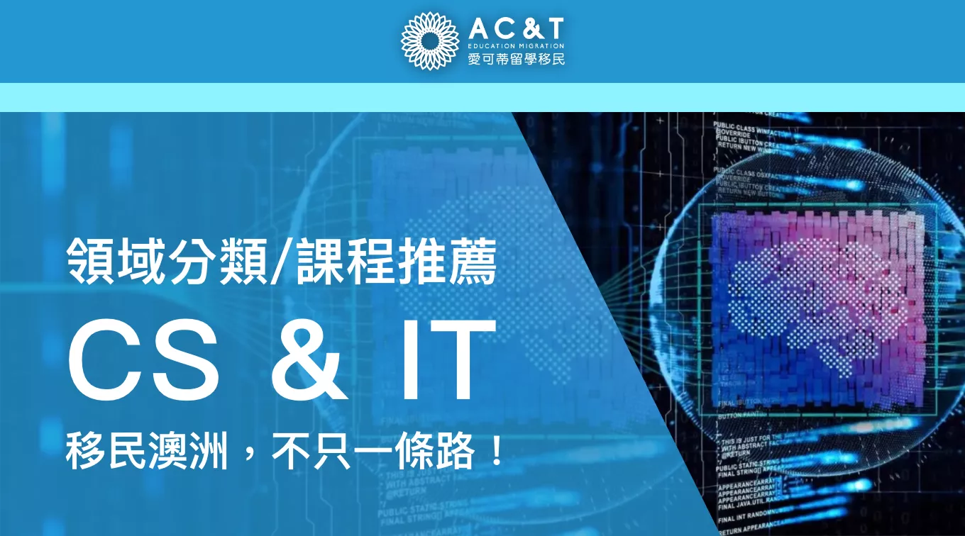【CS ＋ IT】移民澳洲，不只一條路！詳解澳洲電腦相關科系