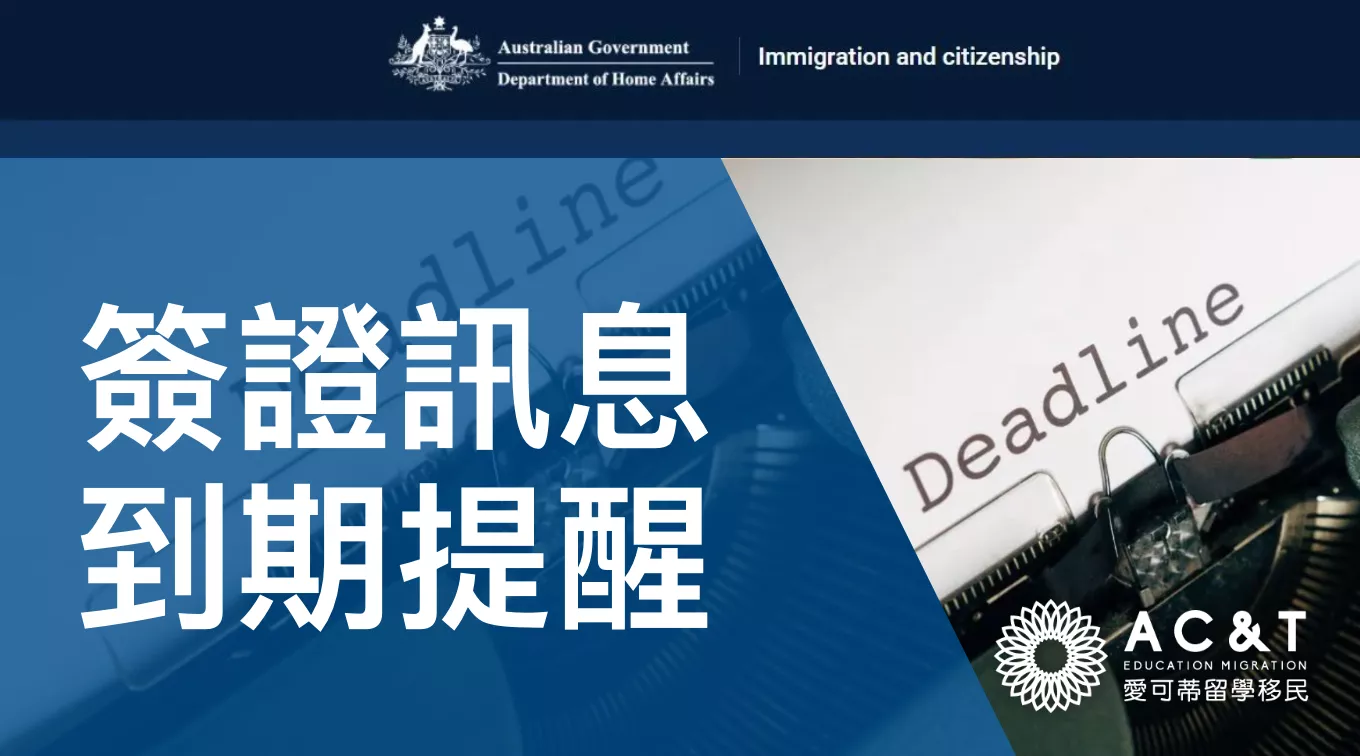 重要提醒！又一批簽證即將到期！在澳洲，簽證已經過期了怎麼辦？