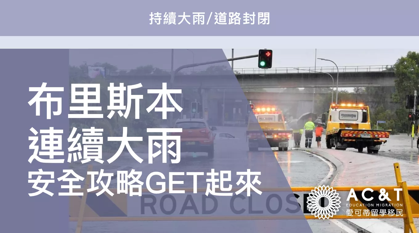 一夜大雨，布里斯本這些道路封閉！附封閉地點和安全指南！