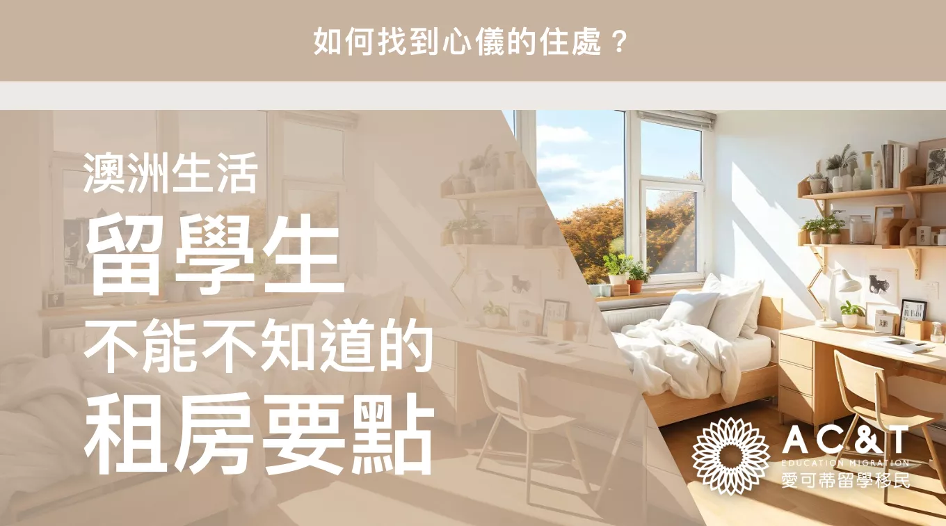 留學生在澳洲租房如何找到心儀的住處？快來瞭解這些不能不知的事！