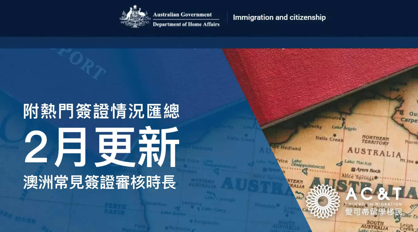 25年2月更新！澳洲常見簽證審核時長！附熱門簽證狀況總結！