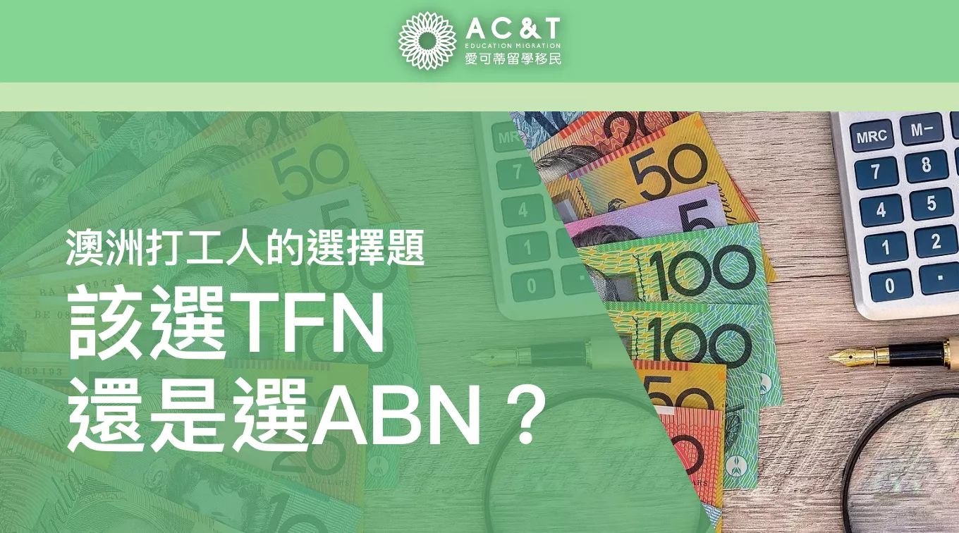 在澳洲當打工人的選擇題 : 是TFN還是ABN？留學生也不能不知的注意事項！
