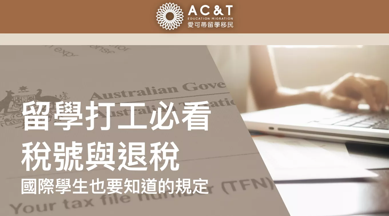 2024年澳洲退稅季來啦！國際學生和打工人不能不知的稅號申請和退稅教學