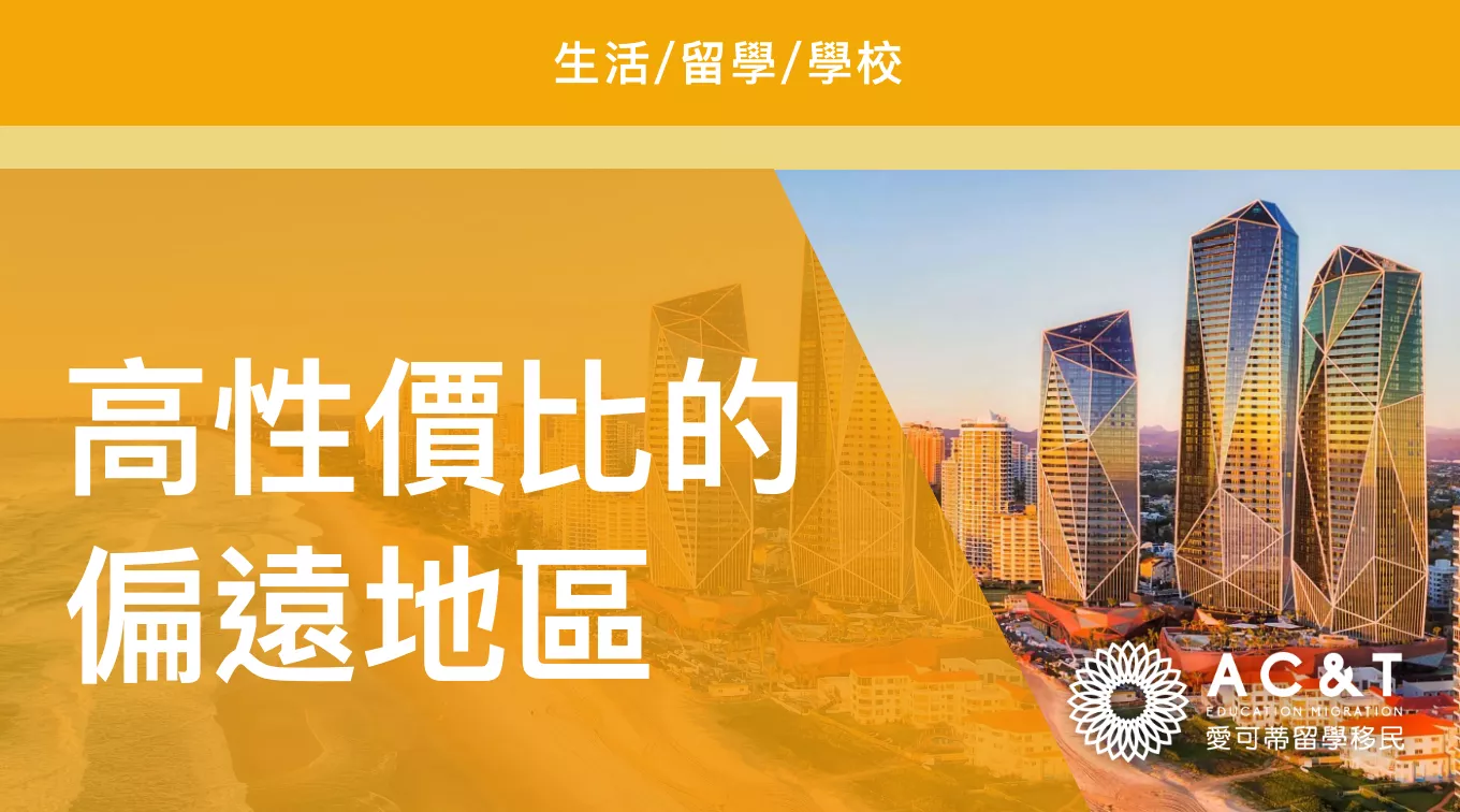 澳洲物價飛漲，但這些「偏遠地區」留學性價比高！盤點澳洲10大經濟實惠的地區