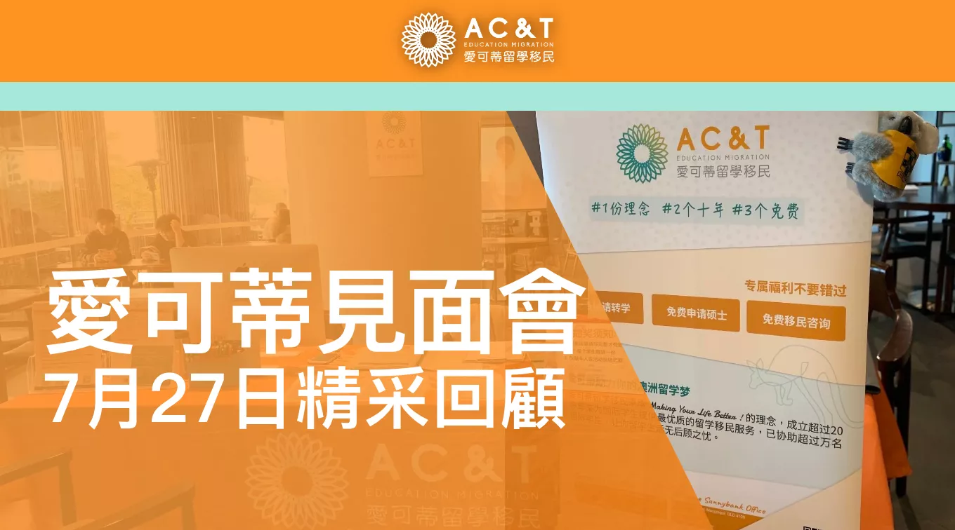 精彩回顧｜愛可蒂7月27日大學見面會完美落幕！來看看精彩的現場活動！