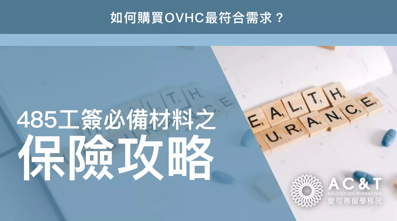 485畢業生工作簽證必備材料之保險篇！ 485保險有何講究？怎麼買最省錢