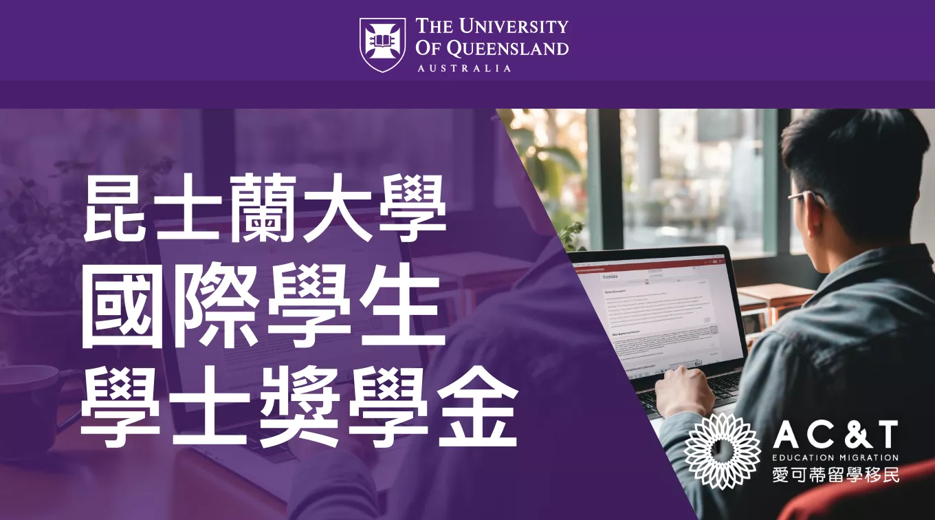 申請了大學後，別忘了申請昆士蘭大學高額學士獎學金，國際學生亦可申請！