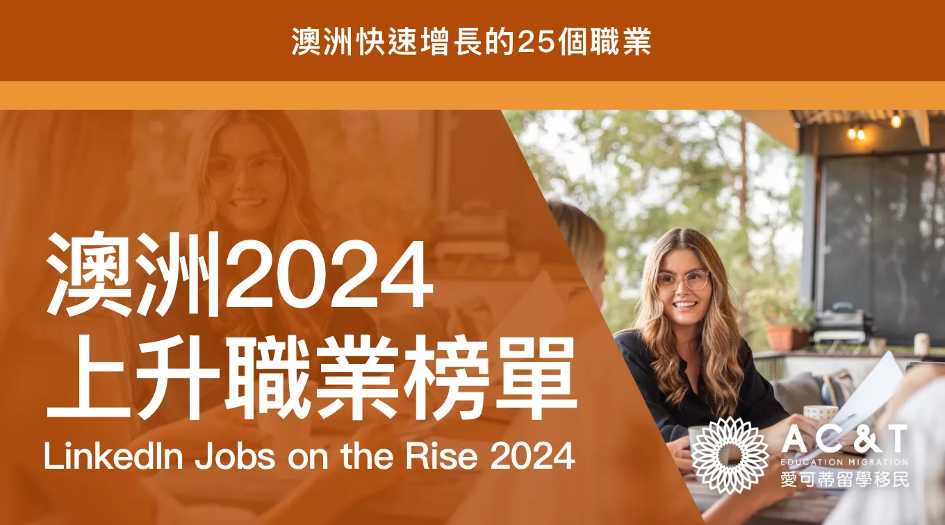 2024澳洲上升職業榜單出爐！近幾年最熱門的職業有哪些？