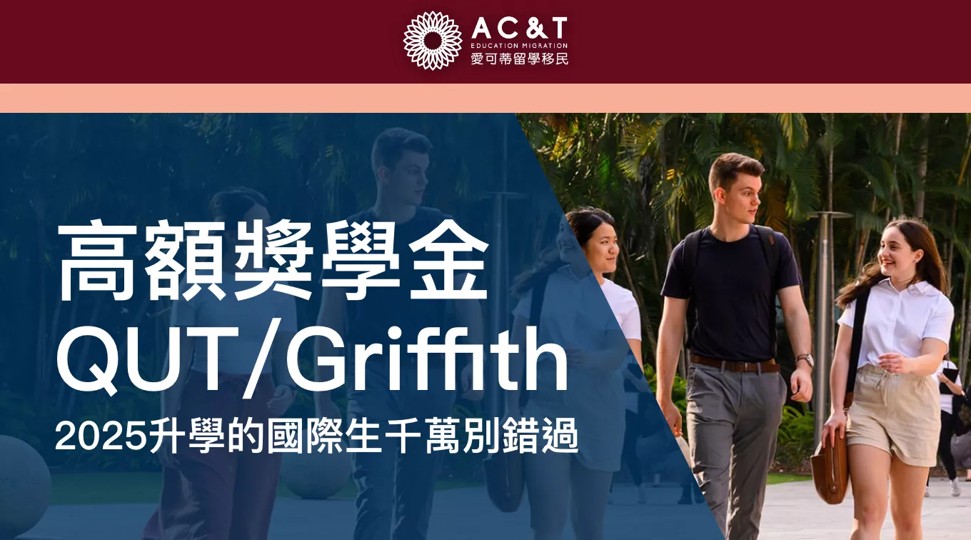 昆州名校獎學金QUT和Griffith篇！高額獎學金，減免多達萬澳幣！明年升學別錯過！