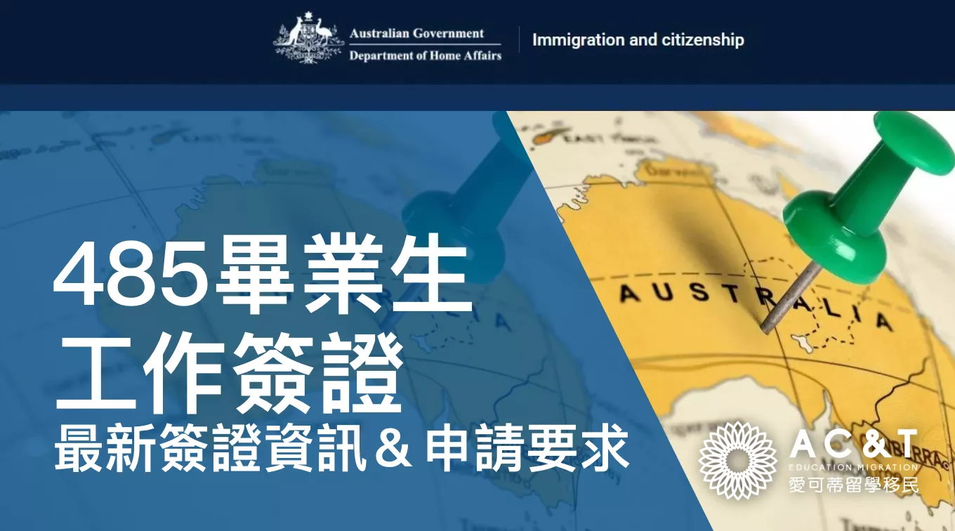 2025年8月起485簽證新規公佈！熱門的畢業生工作簽證，最新的簽證申請資訊！