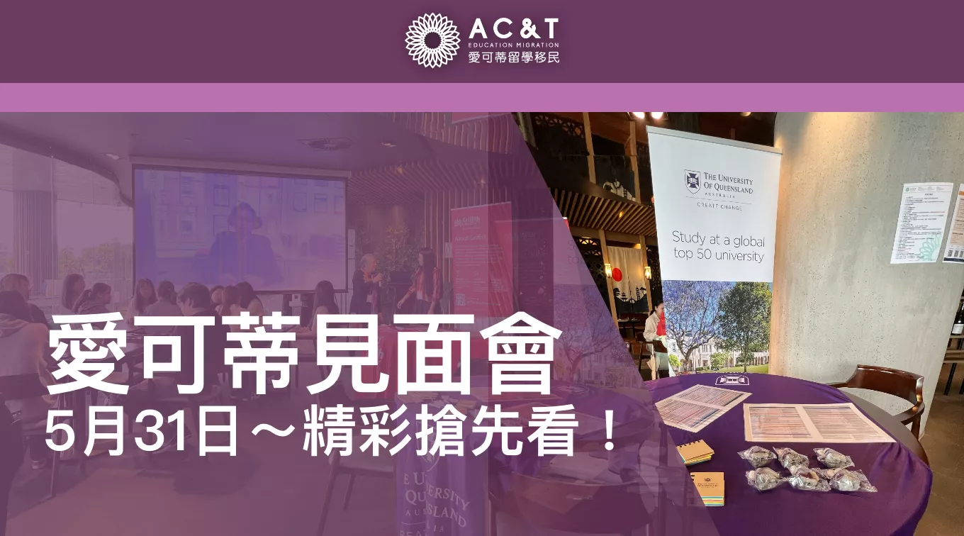 愛可蒂5.31大學見面會！精彩搶先看！不能不參加的理由！