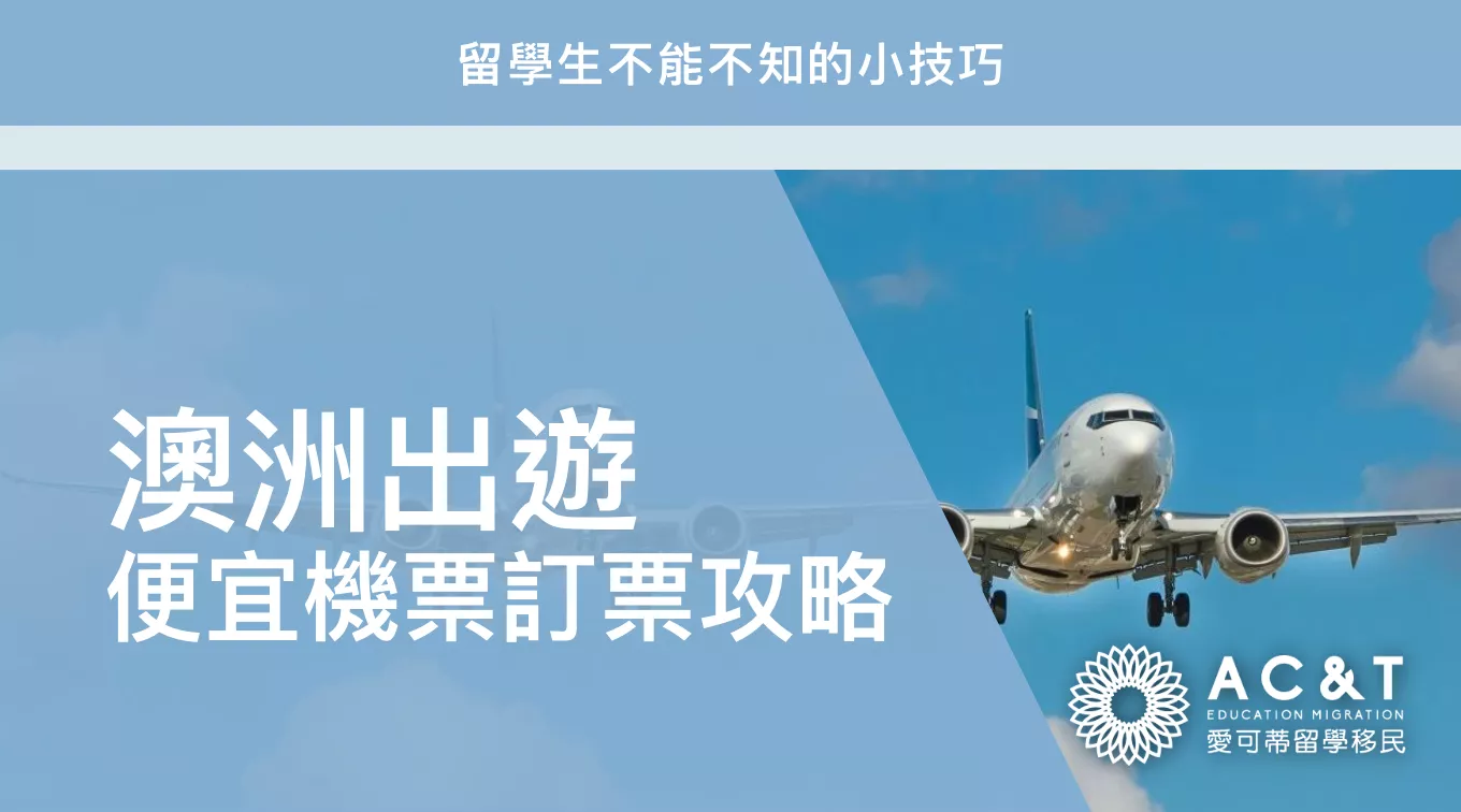 留學生機票撿便宜指南！澳洲飛全球這樣買機票最便宜！