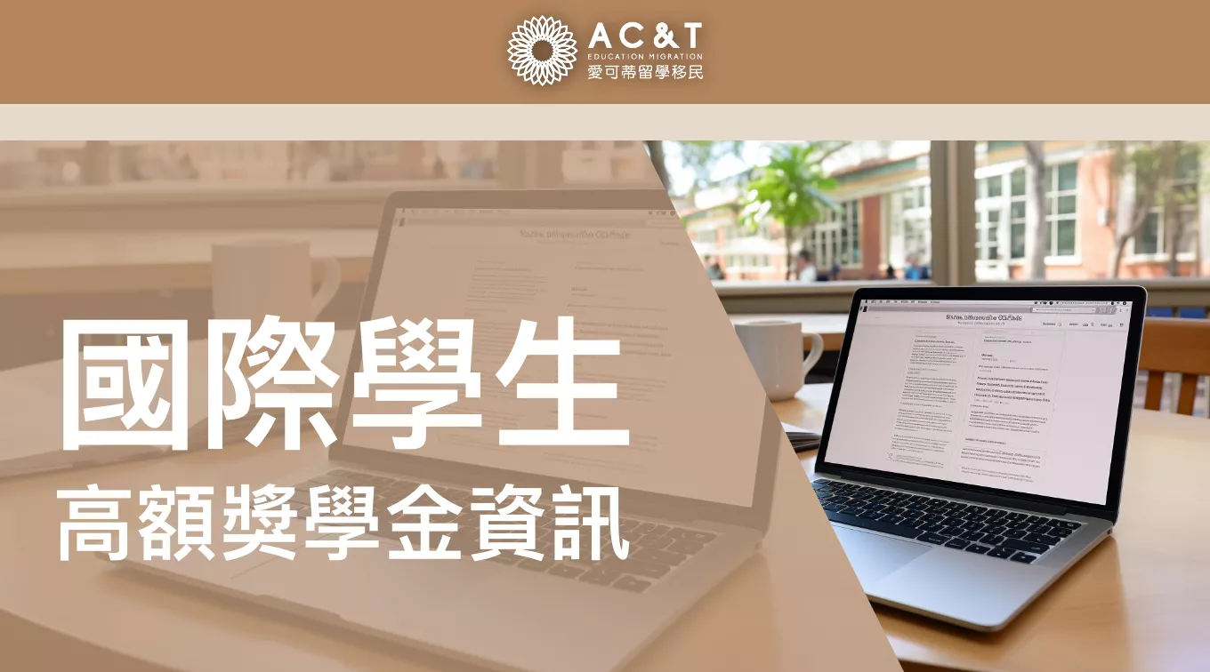 多所澳洲偏遠地區院校強勢出擊！學費便宜的基礎上還有高額國際學生獎學金！減免超過數十萬！