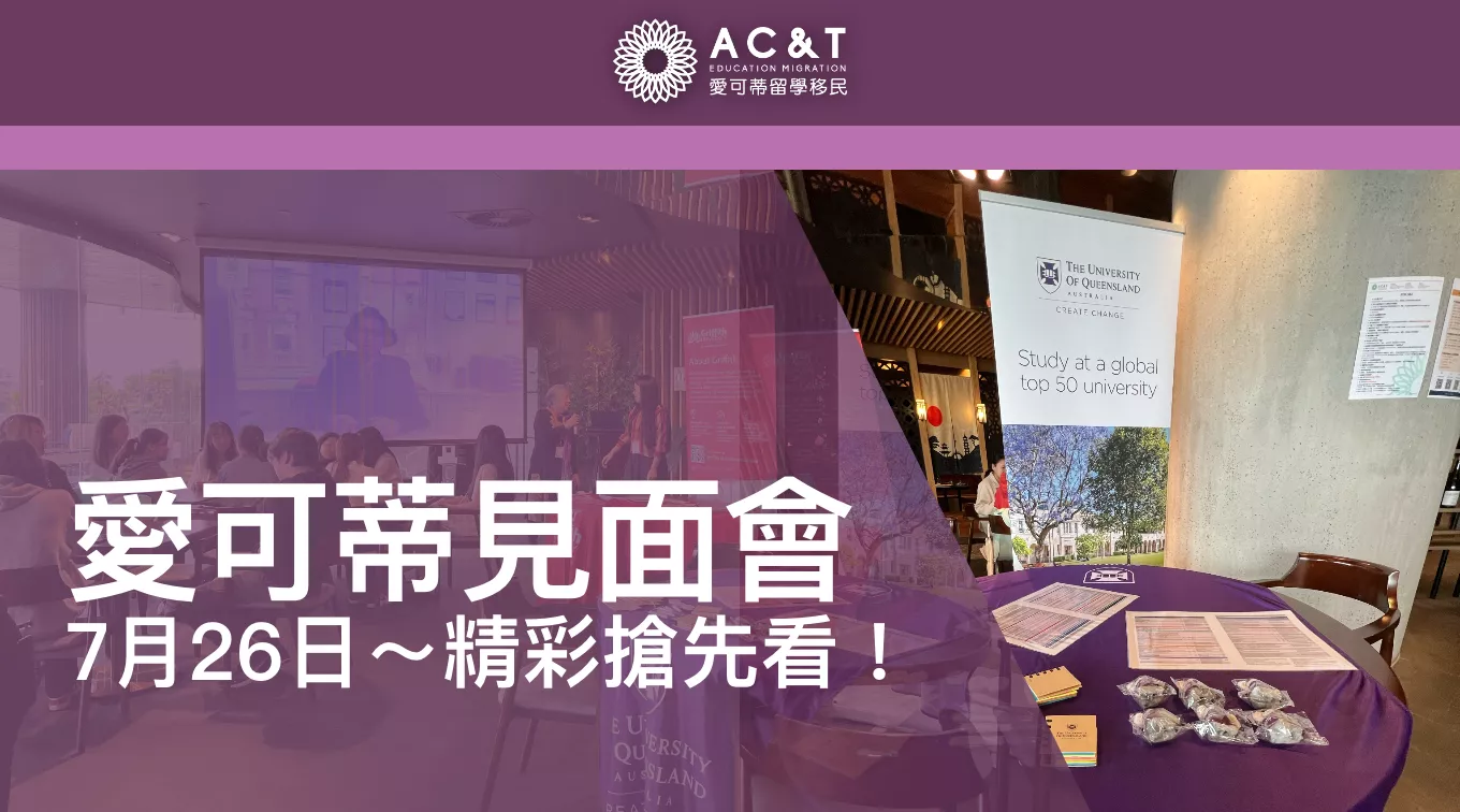 愛可蒂7.26大學見面會！精彩搶先看！不能不參加的理由！