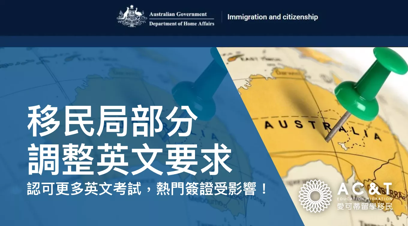 澳洲移民局更新簽證英文要求！認可更多英文考試！多個考英文分數調整！