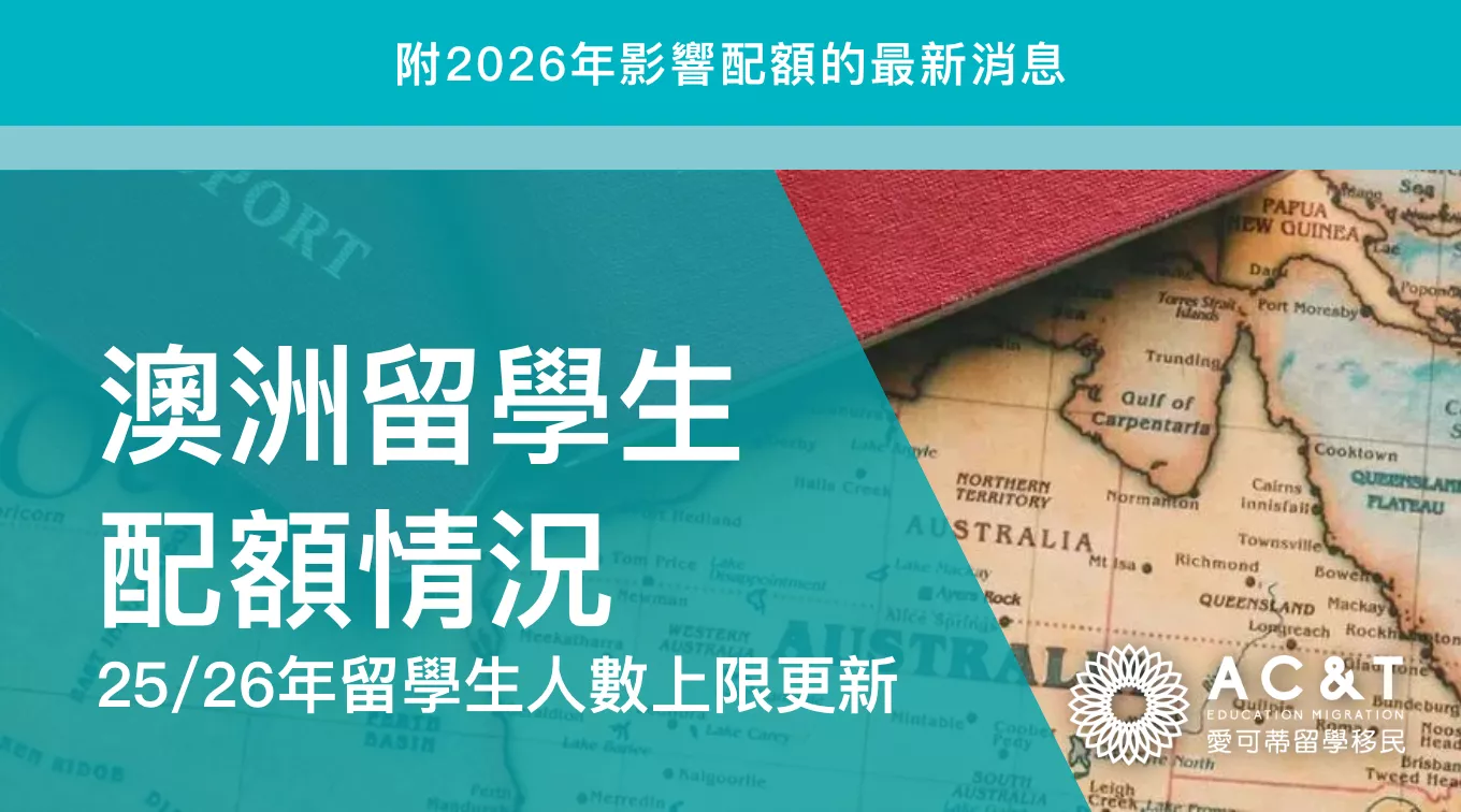 2025年澳洲留學生人數配額使用情況更新！附2026年影響配額的最新消息！
