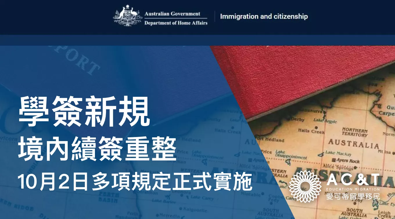 學簽新規發布！多數學簽續簽預設需離境申請、轉學限制延長至12個月、更多簽證禁止境內轉學簽、家屬副申請人全面禁止！