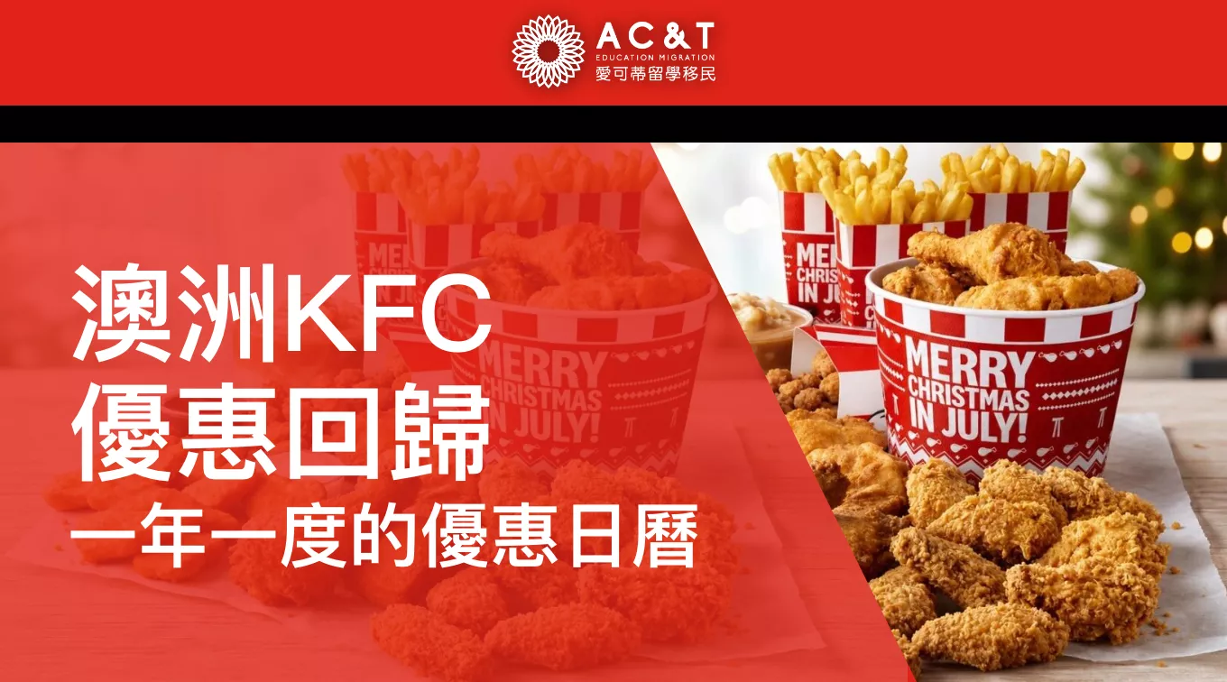 澳洲肯德基優惠7月強勢回歸！一天一款熱門套餐，最低只要$5起！