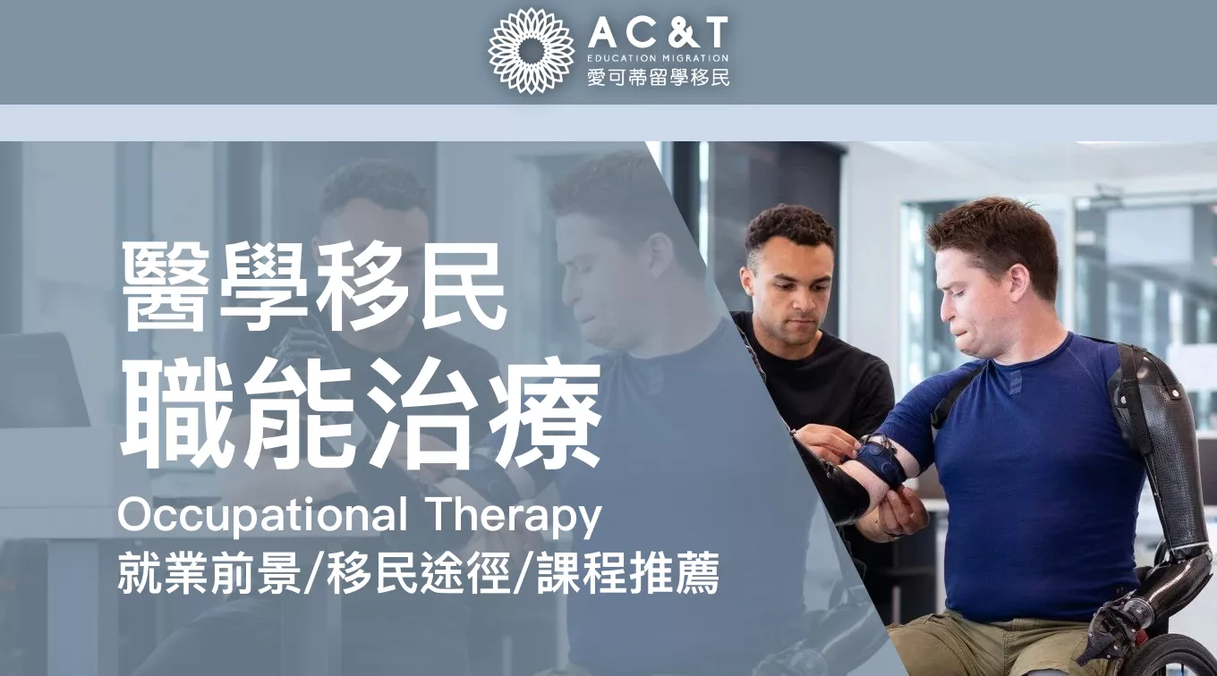 澳洲健康醫療科系的熱門新選擇！帶你瞭解職業治療 Occupational Therapy這個專業