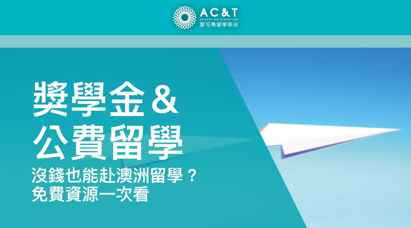 沒錢也能赴澳洲留學？這些公費、獎學金計畫讓你圓夢！