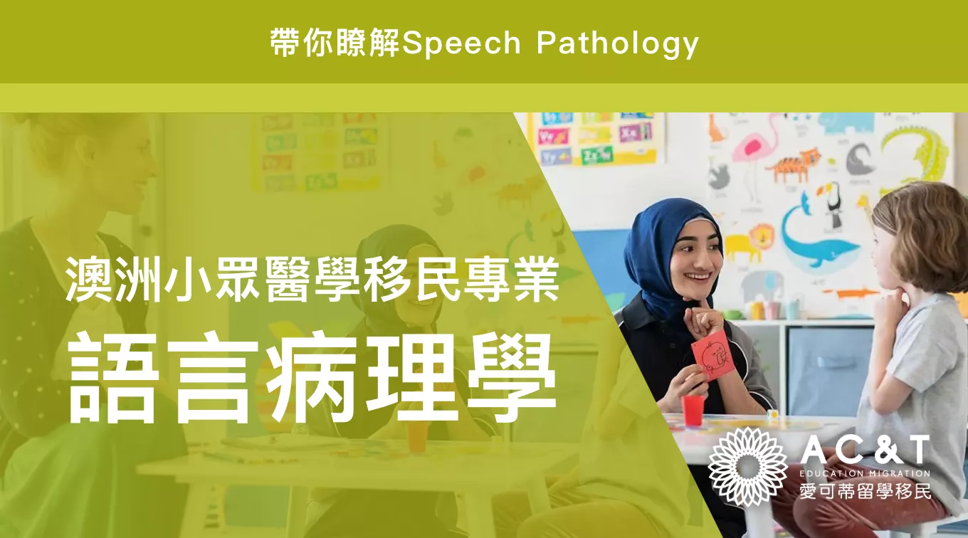 【語言病理學】澳洲中長期移民清單中，就業前景優良的小眾醫學移民專業之一